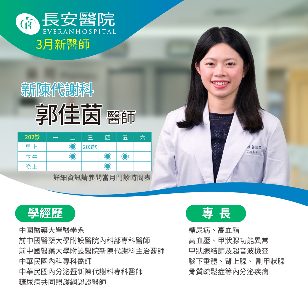 新陳代謝科郭佳茵醫師3月起在本院為您服務！