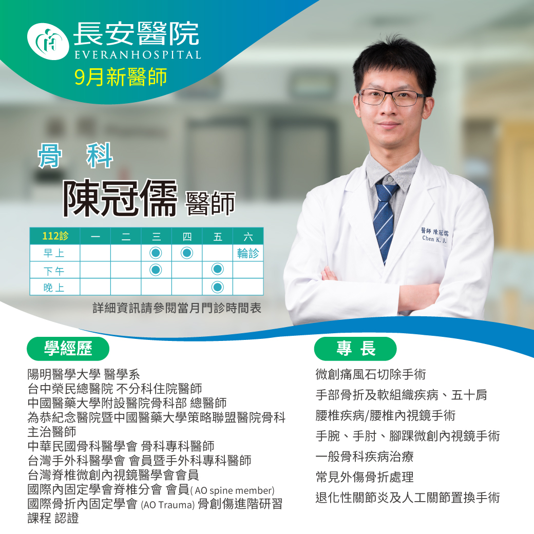 骨科陳冠儒醫師9月起在本院為您服務！現已可預約掛號