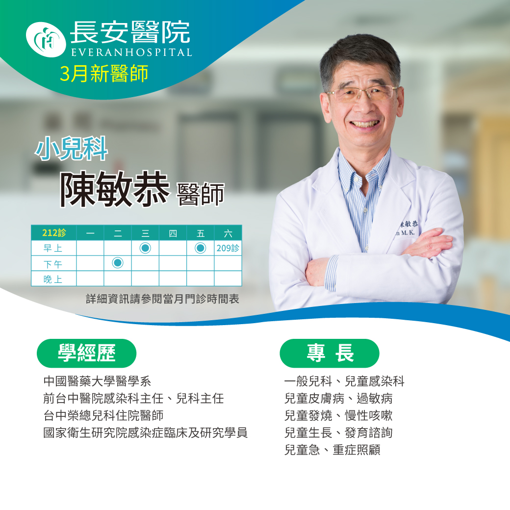兒科陳敏恭醫師3月起在本院為您服務！
