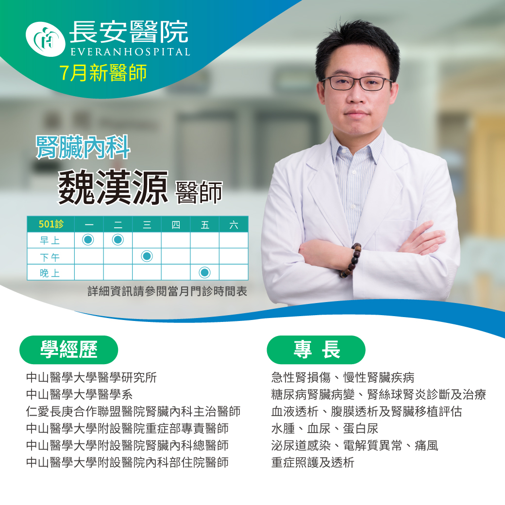腎臟內科魏漢源醫師7月起在本院為您服務！