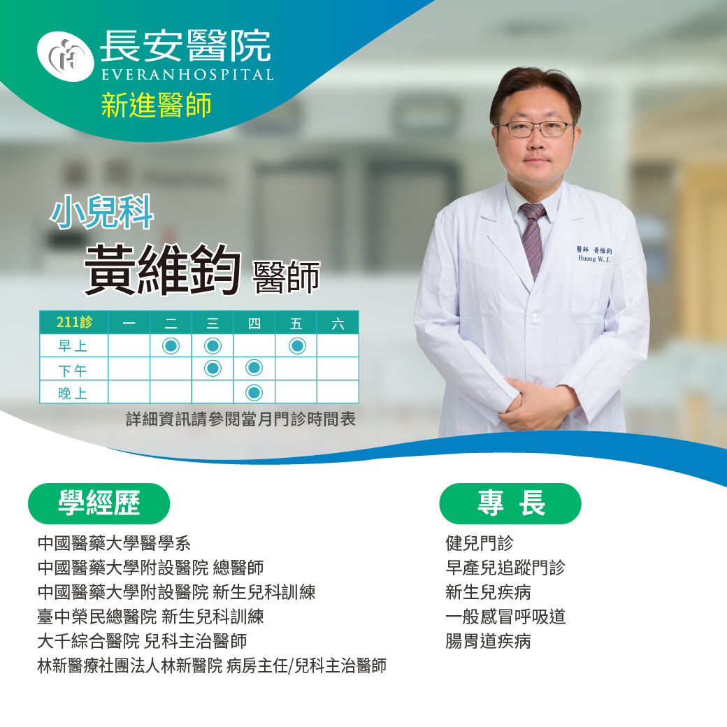 兒科黃維鈞醫師，7月起在本院為您服務，現已開放預約掛號！