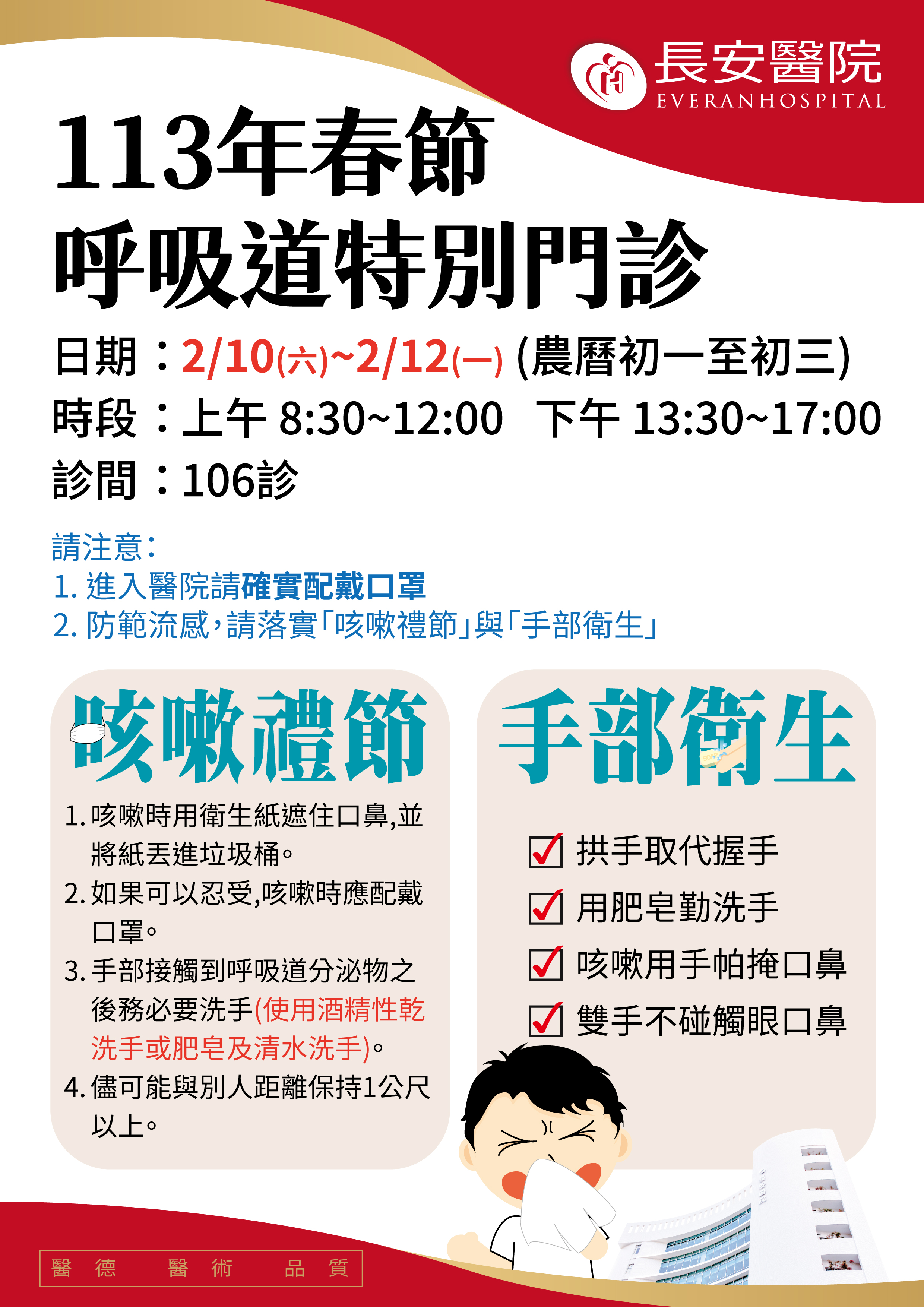 113年春節呼吸道特別門診公告