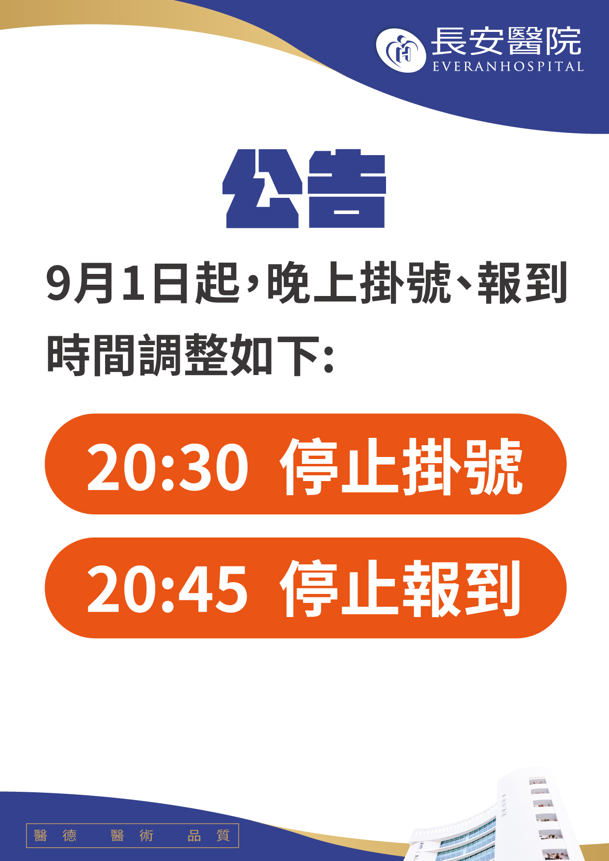 重要公告:長安醫院 9 月起晚診掛號&報到時間調整通知 重要公告:長安醫院 9 月起晚診掛號&報到時間調整通知