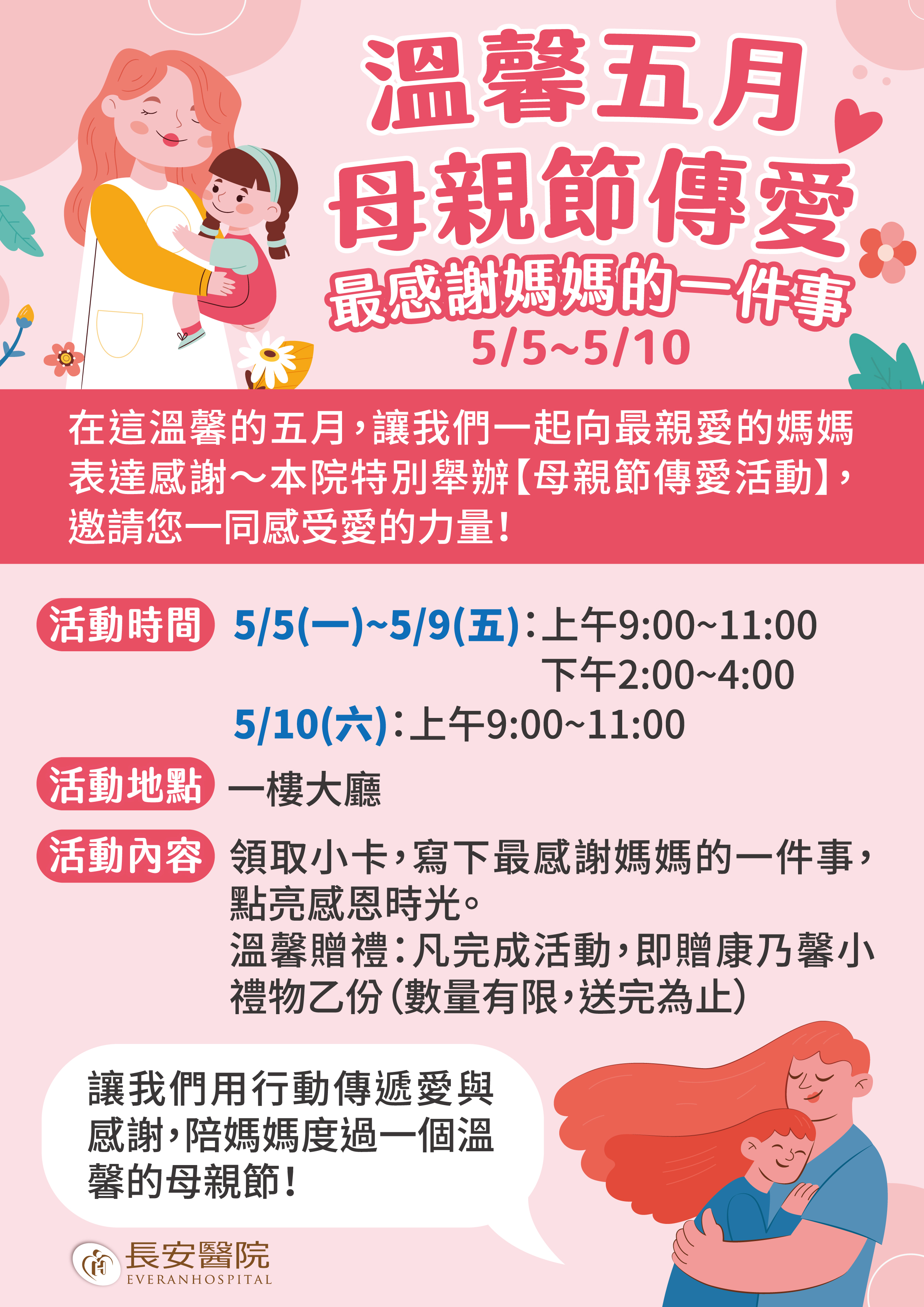 「溫馨五月 母親節傳愛」邀請大家一起寫下對媽媽的愛