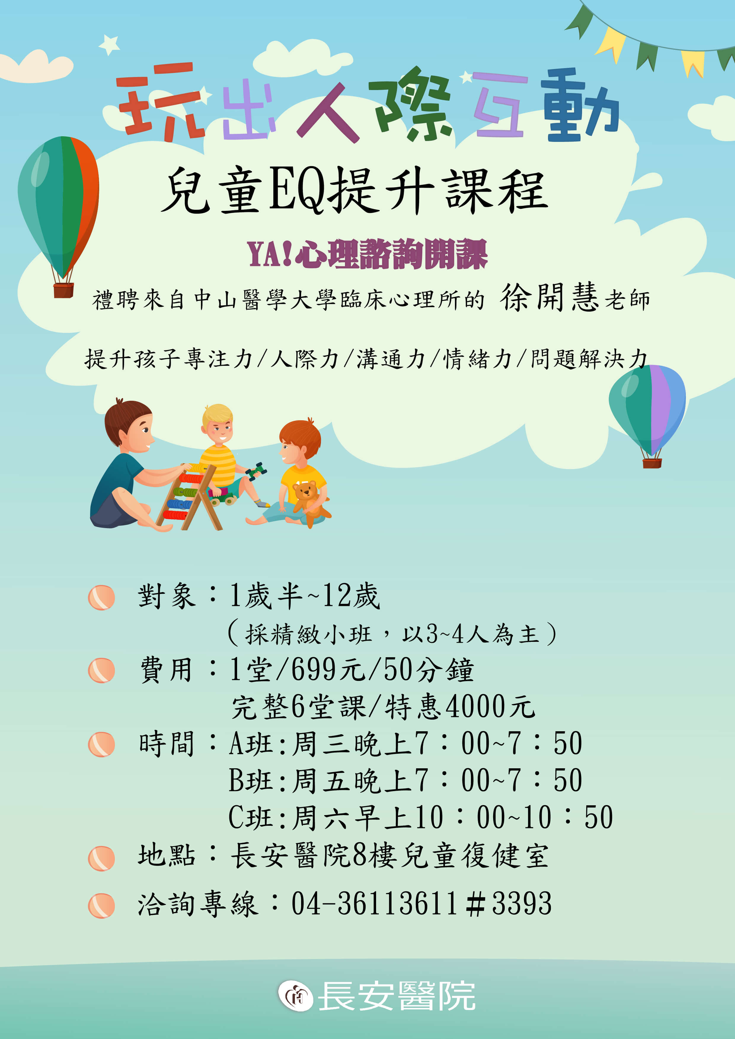 本院新增兒童EQ提升課程，歡迎洽詢！