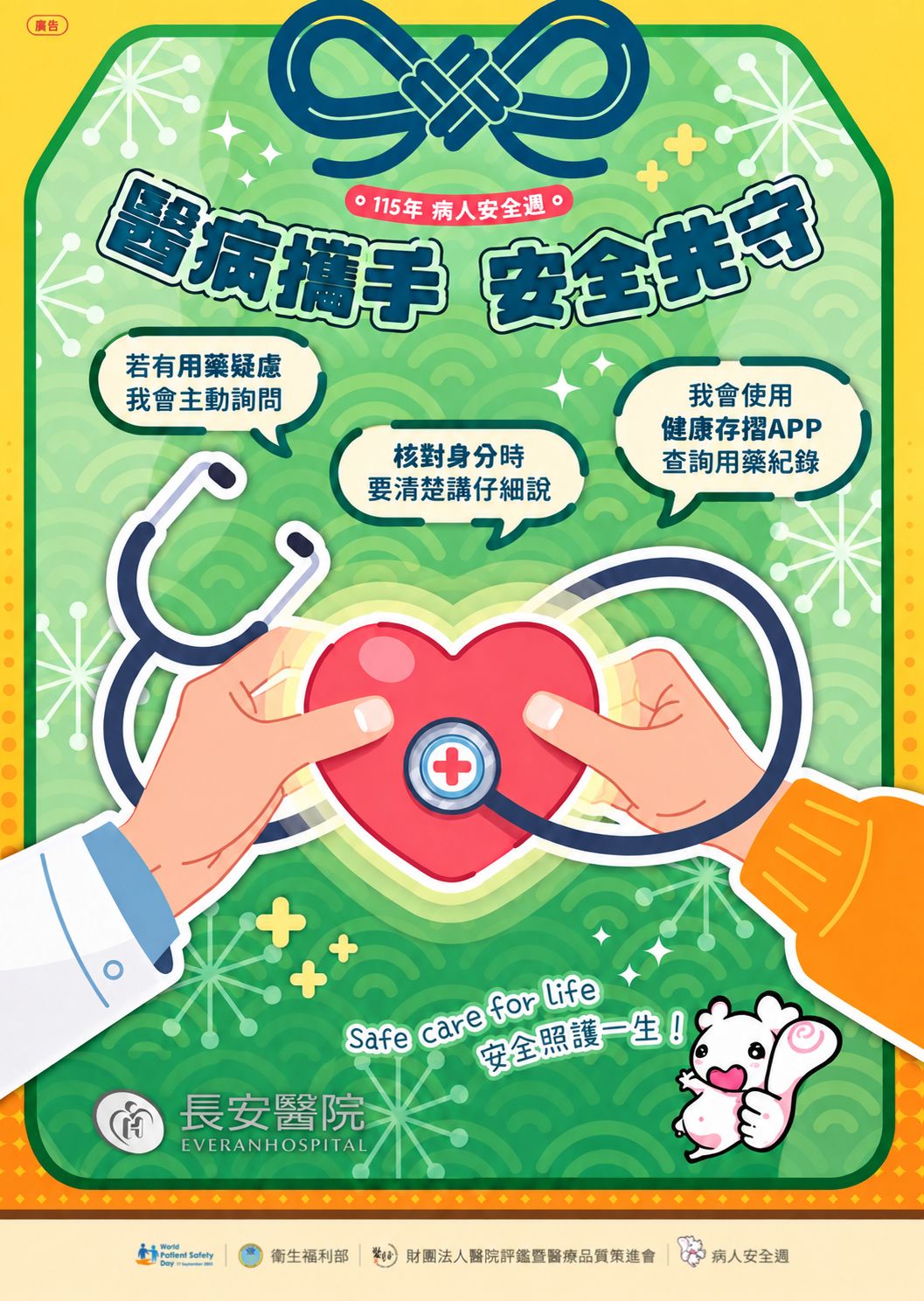 醫病攜手 ‧ 安全共守 醫病攜手 ‧ 安全共守
