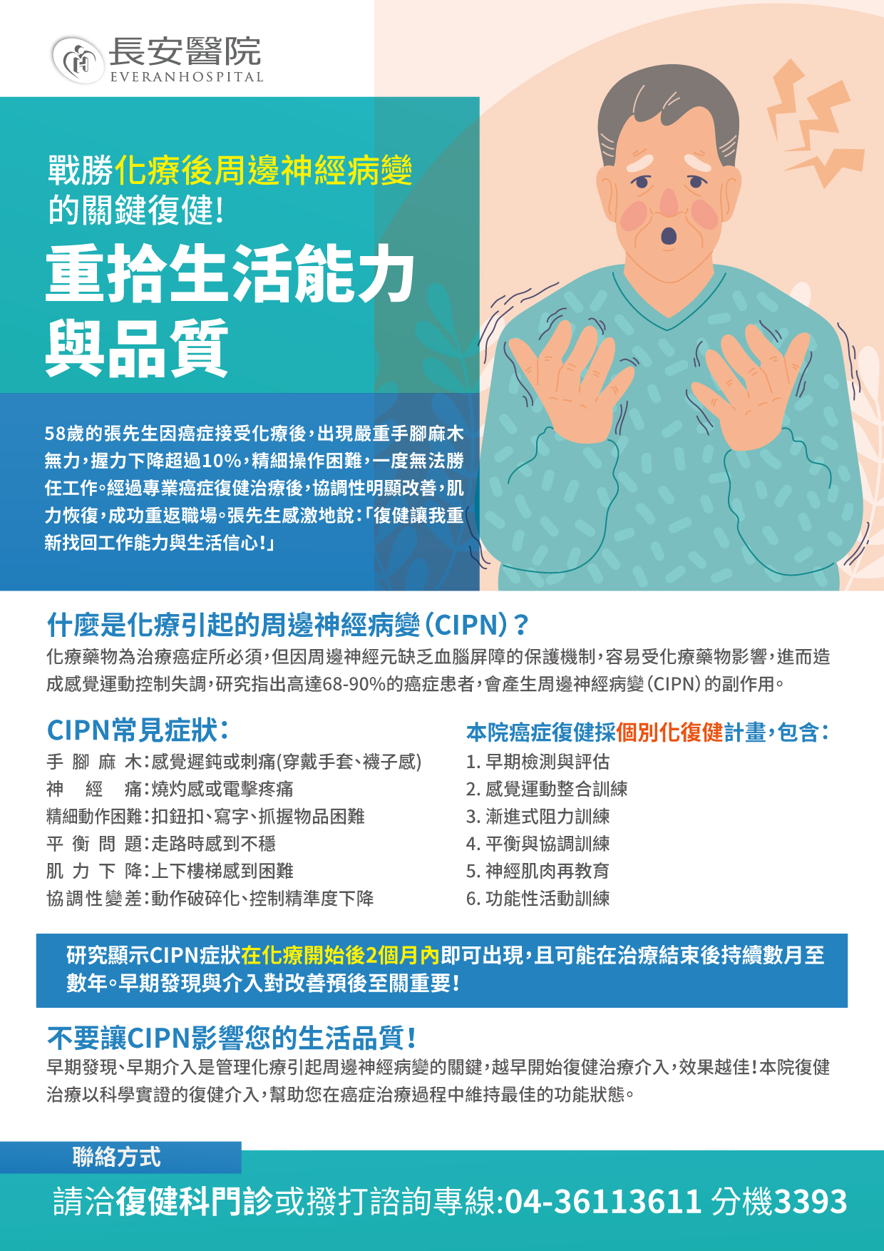 癌症復健-周邊神經病變（CIPN），請洽復健科門診