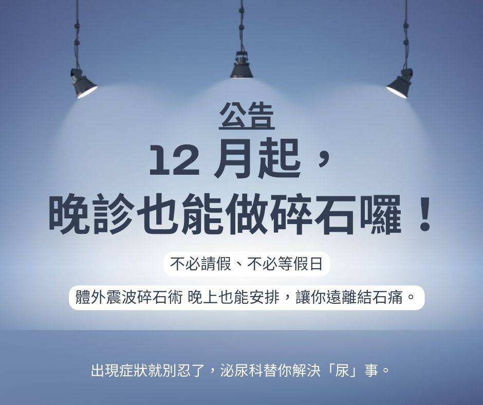 公告：12 月開始，晚診也有碎石服務，請掛號泌尿科！