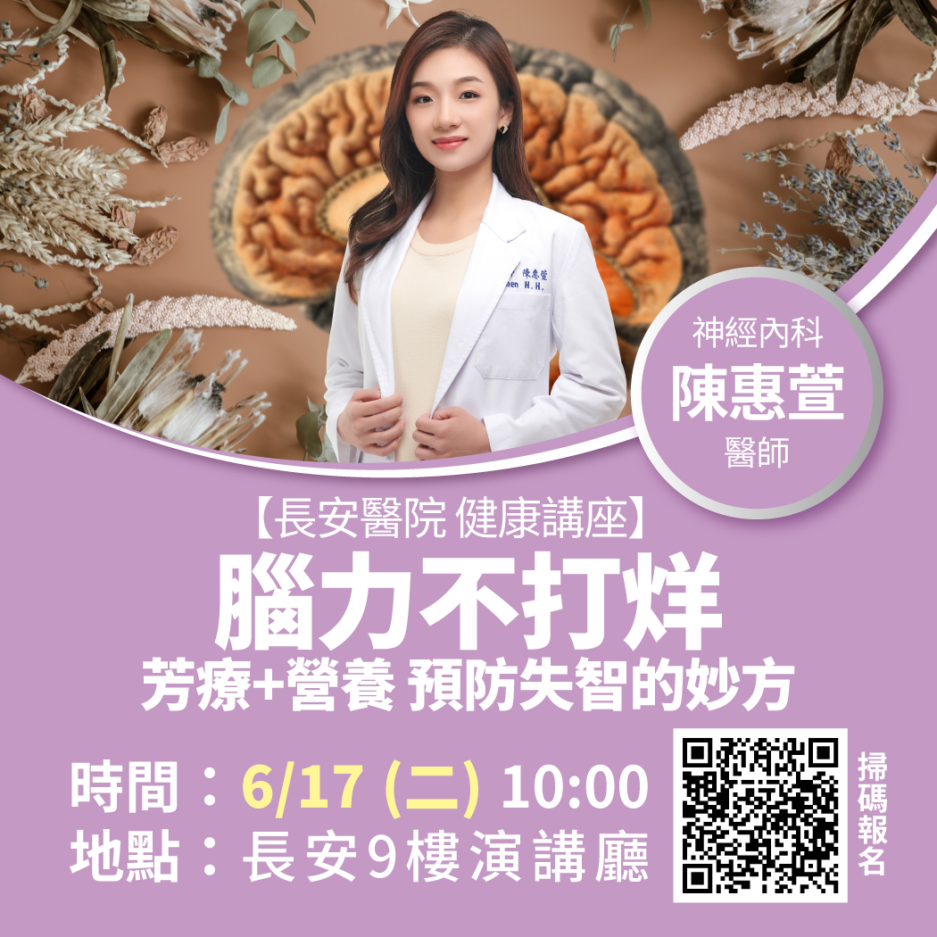 6月17日神經內科講座:腦力不打烊!預防失智的妙方。立即報名 6月17日神經內科講座:腦力不打烊!預防失智的妙方。立即報名
