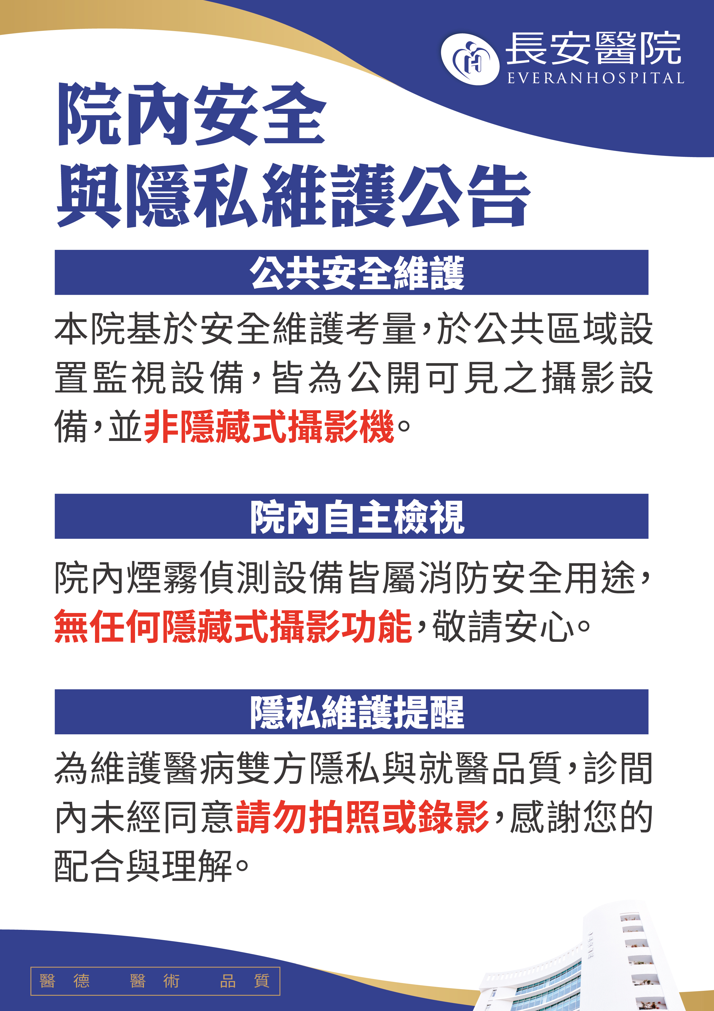 公告:院內安全與隱私維護公告 公告:院內安全與隱私維護公告