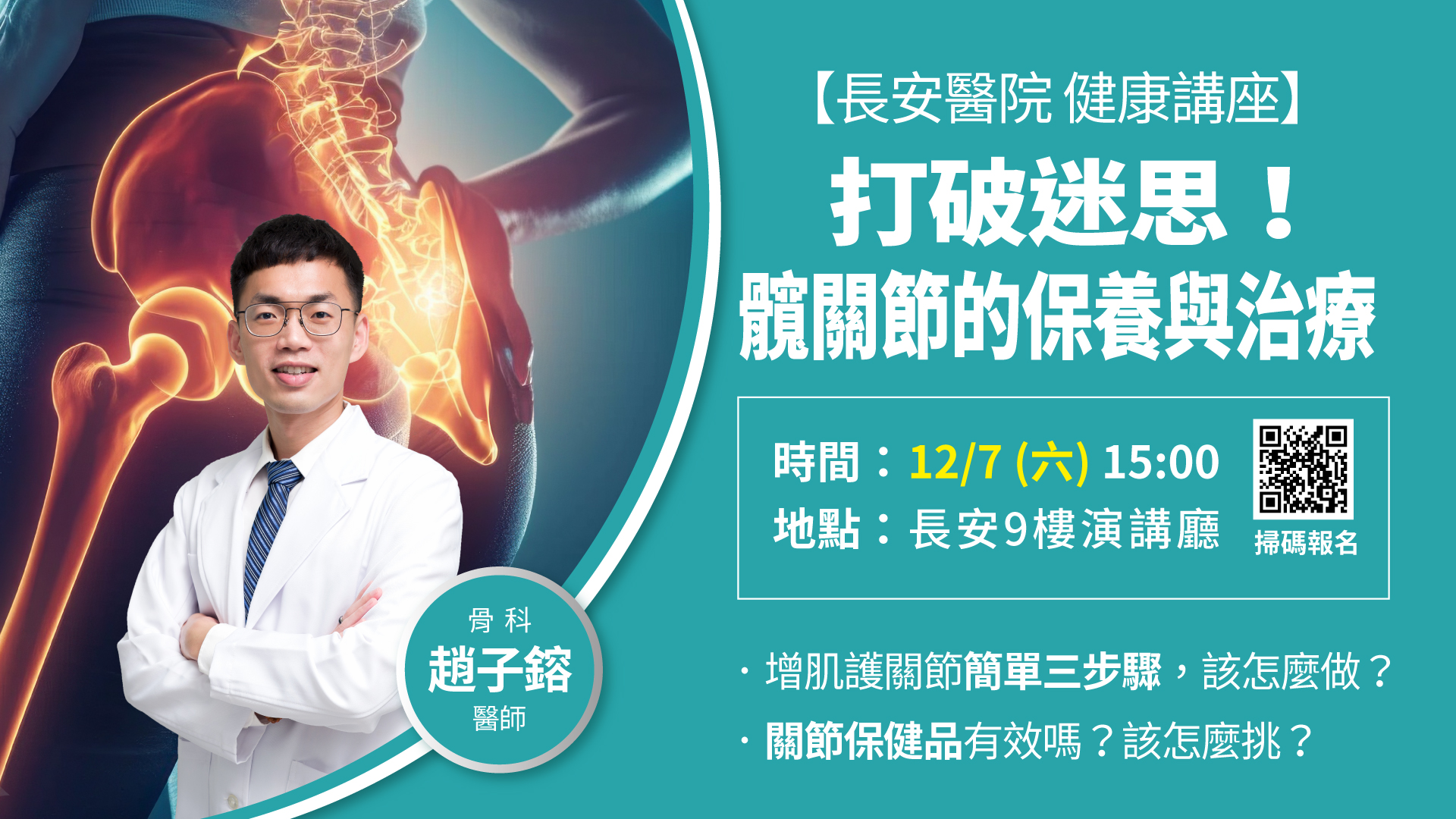 12月7日骨科講座:打破迷累!髖關節的保養與治療!立即報名 12月7日骨科講座:打破迷累!髖關節的保養與治療!立即報名