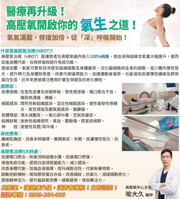 「高壓氧中心」成立!醫療再升級,開啟你的新氧生之道 「高壓氧中心」成立!醫療再升級,開啟你的新氧生之道