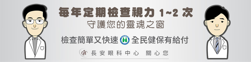 眼科中心｜長安醫院