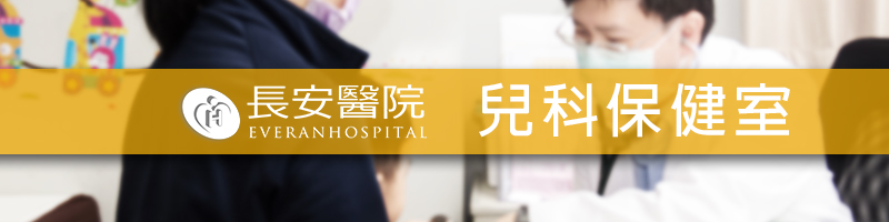 兒科保健室｜長安醫院