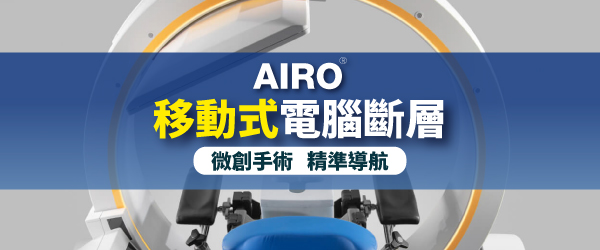 AIRO手術導航系統，您安全的首選！｜長安醫院