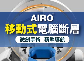AIRO手術導航系統，您安全的首選！｜長安醫院