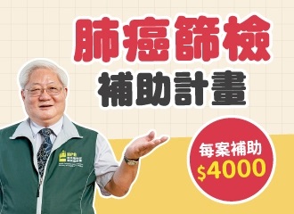國健署肺癌篩檢補助計畫－掛號檢查攏免費｜長安醫院