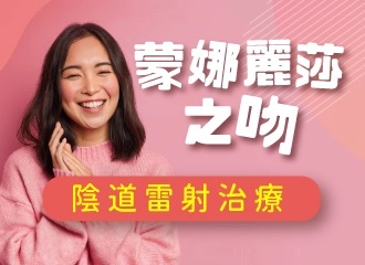 陰道雷射治療-蒙娜麗莎之吻｜長安醫院