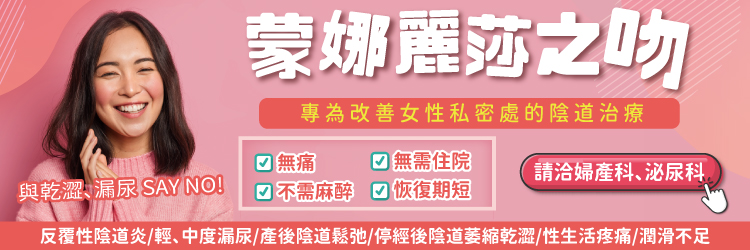 陰道雷射治療-蒙娜麗莎之吻|長安醫院 陰道雷射治療-蒙娜麗莎之吻|長安醫院