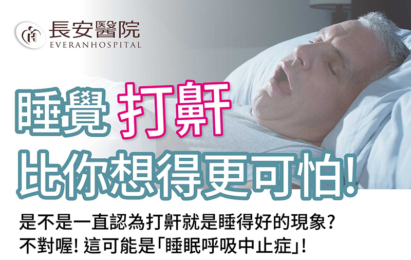 睡得好、活得好！｜長安醫院睡眠中心
