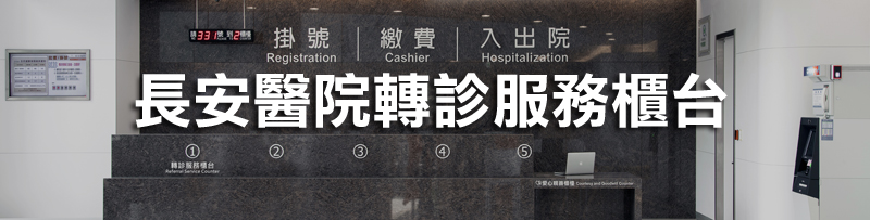 轉診中心｜長安醫院