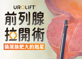 UroLift前列腺拉開術－攝護腺肥大的剋星｜長安醫院