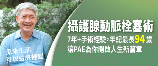 男過50老跑廁所？微創攝護腺動脈栓塞術（PAE）免開刀幫你解鎖！｜長安醫院