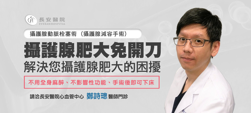男過50老跑廁所？微創攝護腺動脈栓塞術（PAE）免開刀幫你解鎖！｜長安醫院