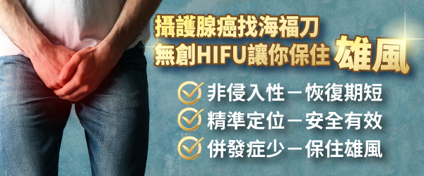 無創海福刀HIFU手術，攝護腺癌治療新利器｜長安醫院