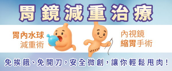免挨餓、免開刀，胃鏡減重，小肚不再卡褲頭！｜長安醫院
