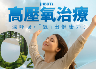 【醫療級】高壓氧治療-深呼吸,「氧」出健康力!|長安醫院 【醫療級】高壓氧治療-深呼吸,「氧」出健康力!|長安醫院