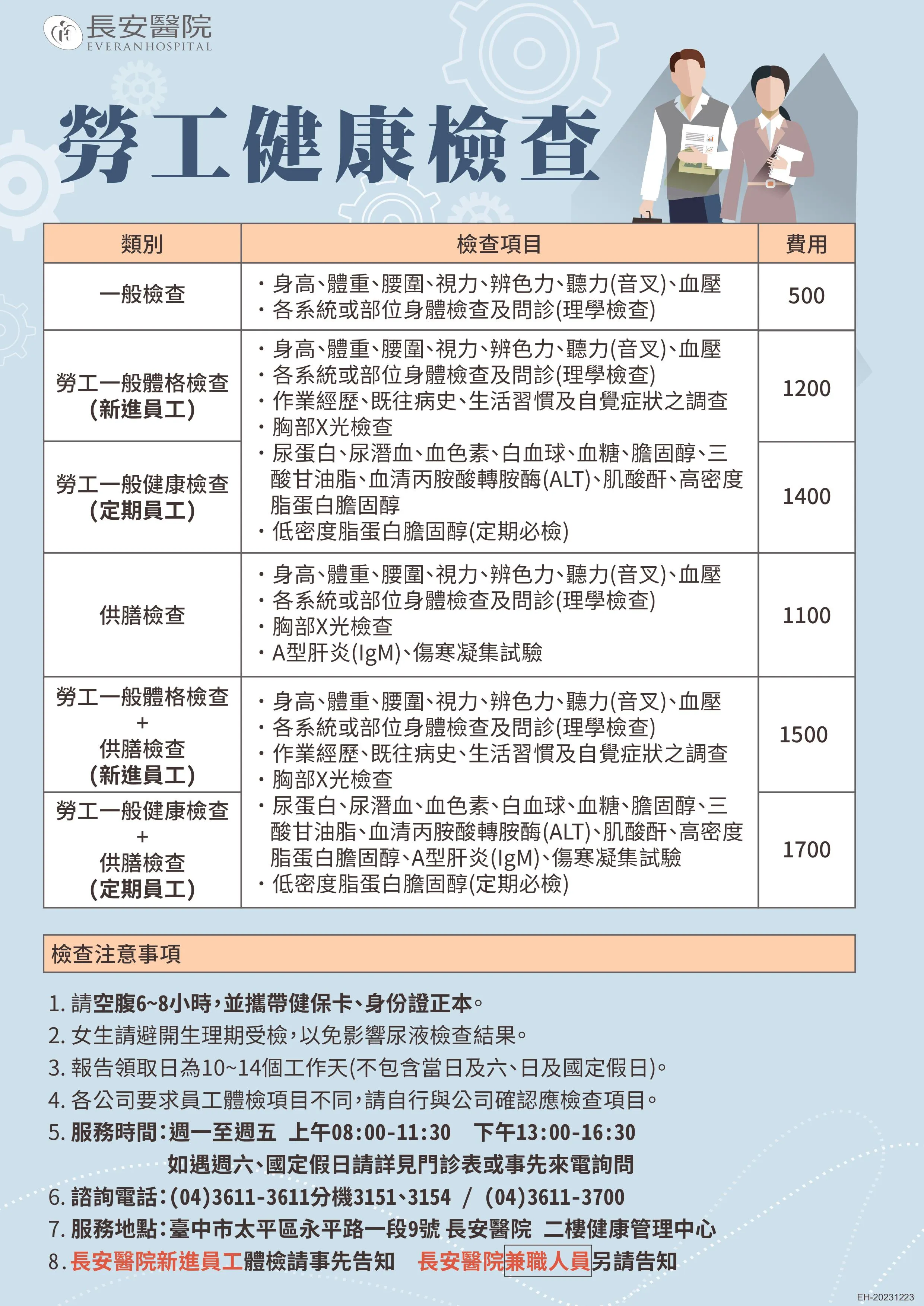 ☑勞工健檢 ☑供膳體檢 ☑企業團檢 ☑團檢組套