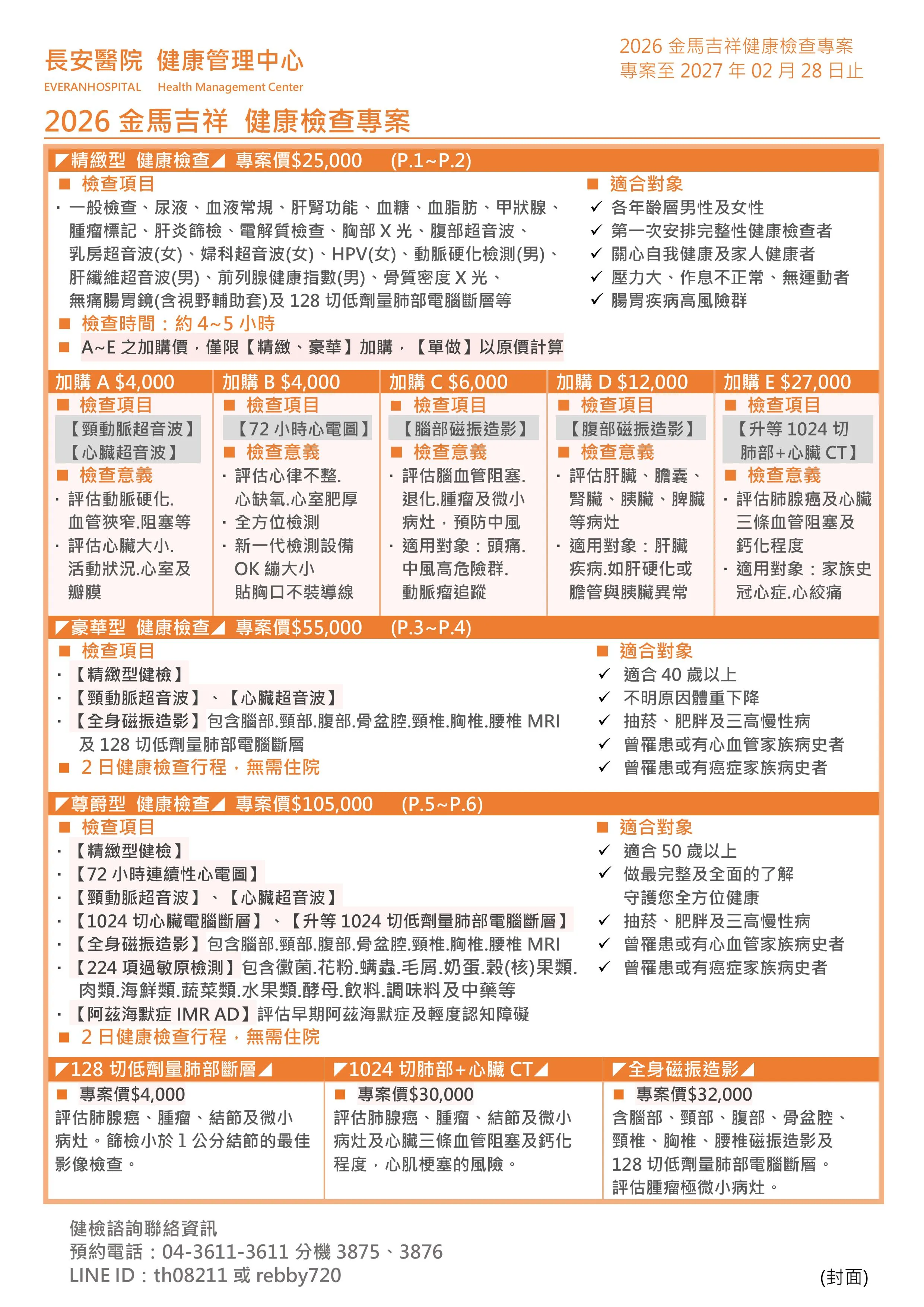 ◆金馬吉祥◆ 健康檢查專案