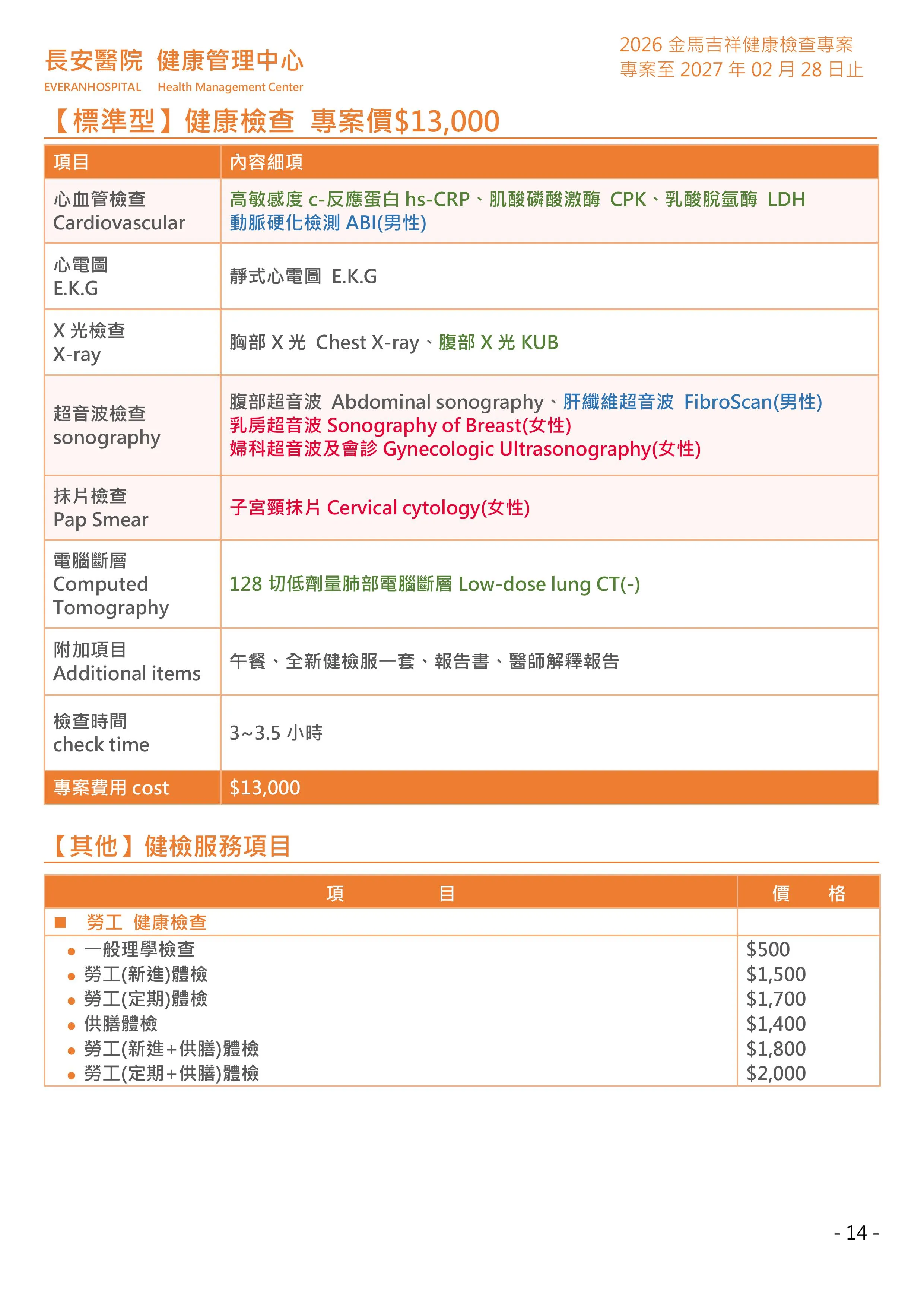 ◆金馬吉祥◆ 健康檢查專案