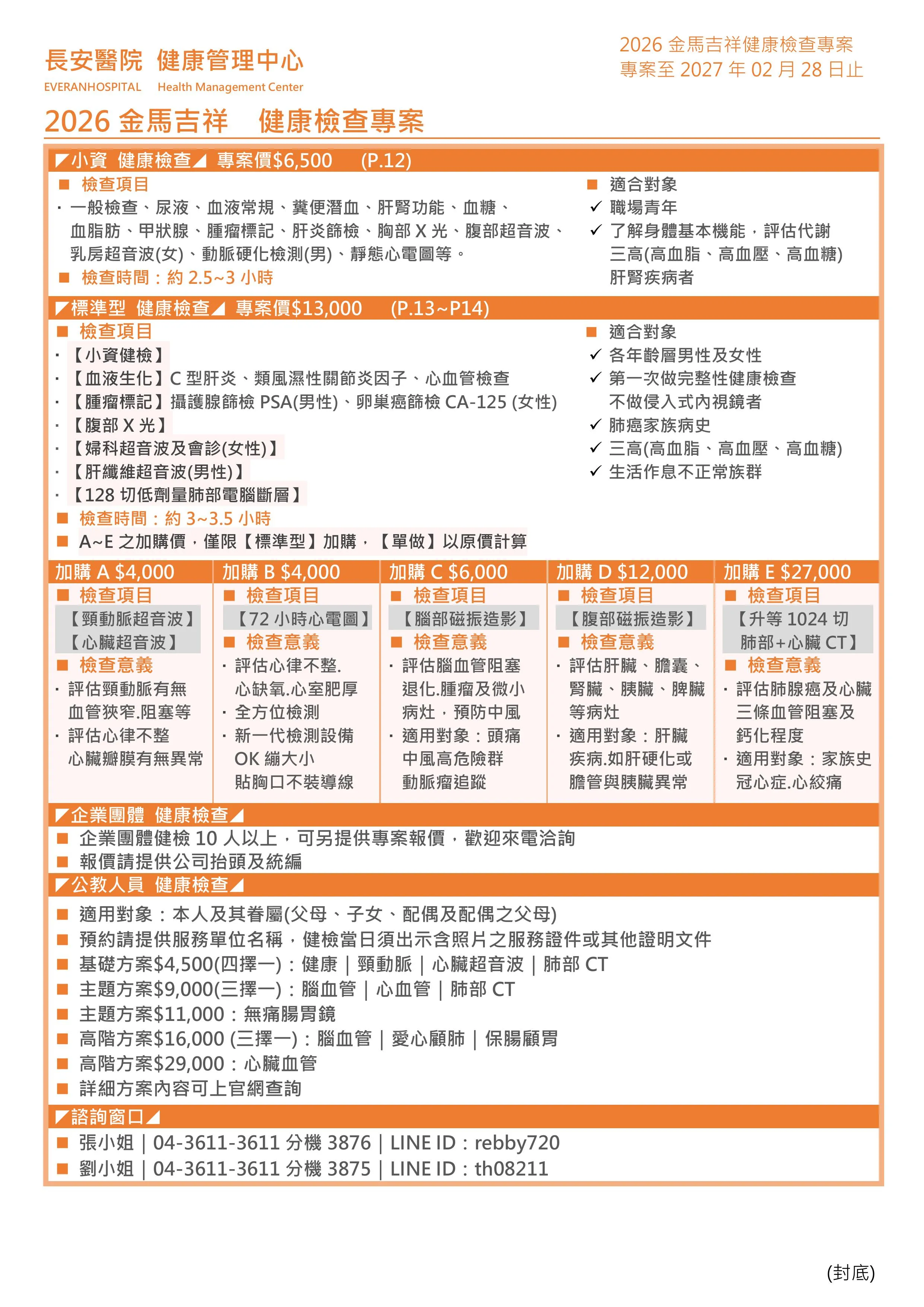 ◆金馬吉祥◆ 健康檢查專案