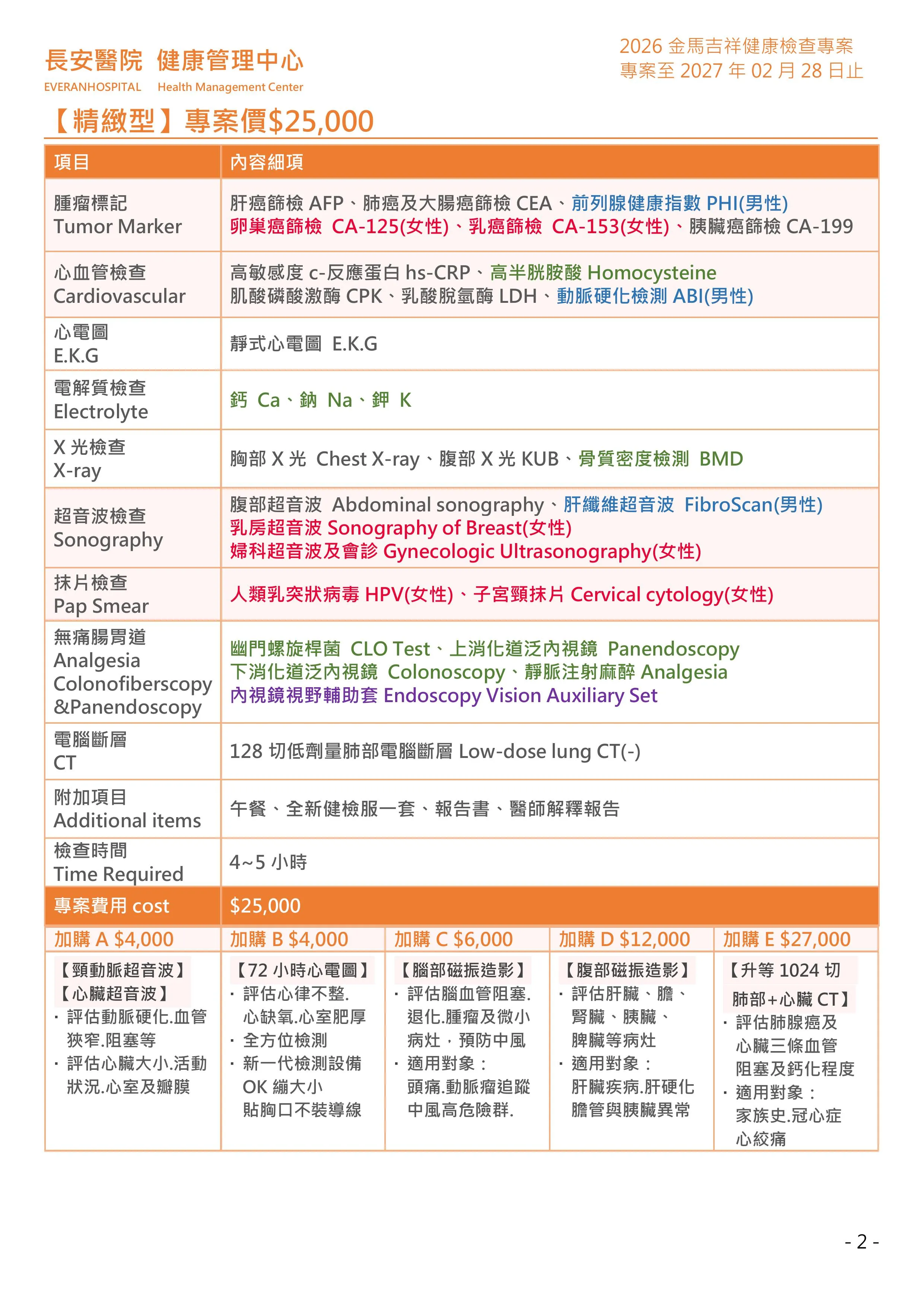 ◆金馬吉祥◆ 健康檢查專案