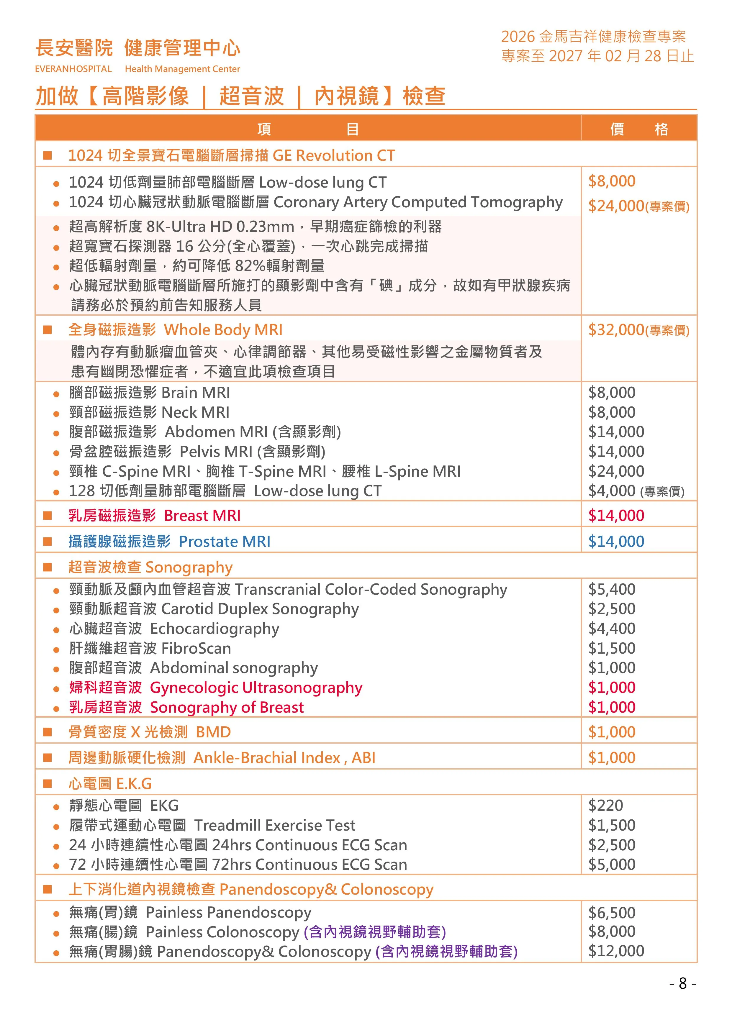 ◆金馬吉祥◆ 健康檢查專案