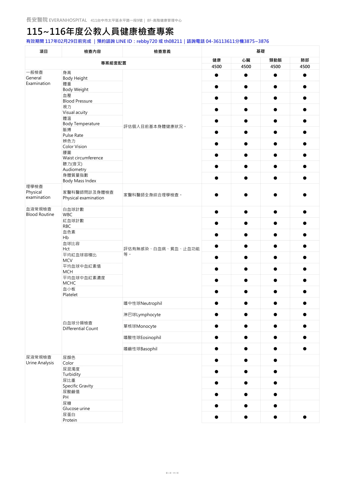 ◆公教人員◆ 健康檢查專案