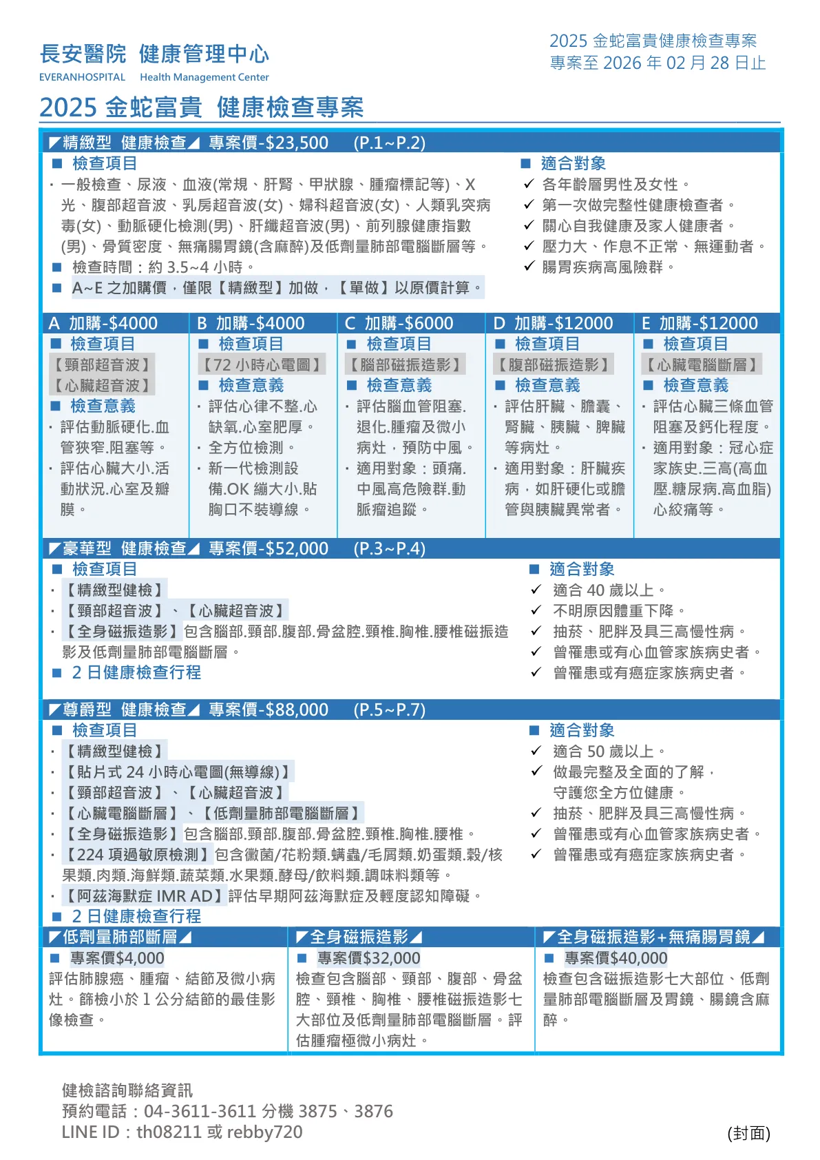 ◆金蛇富貴◆ 健康檢查專案