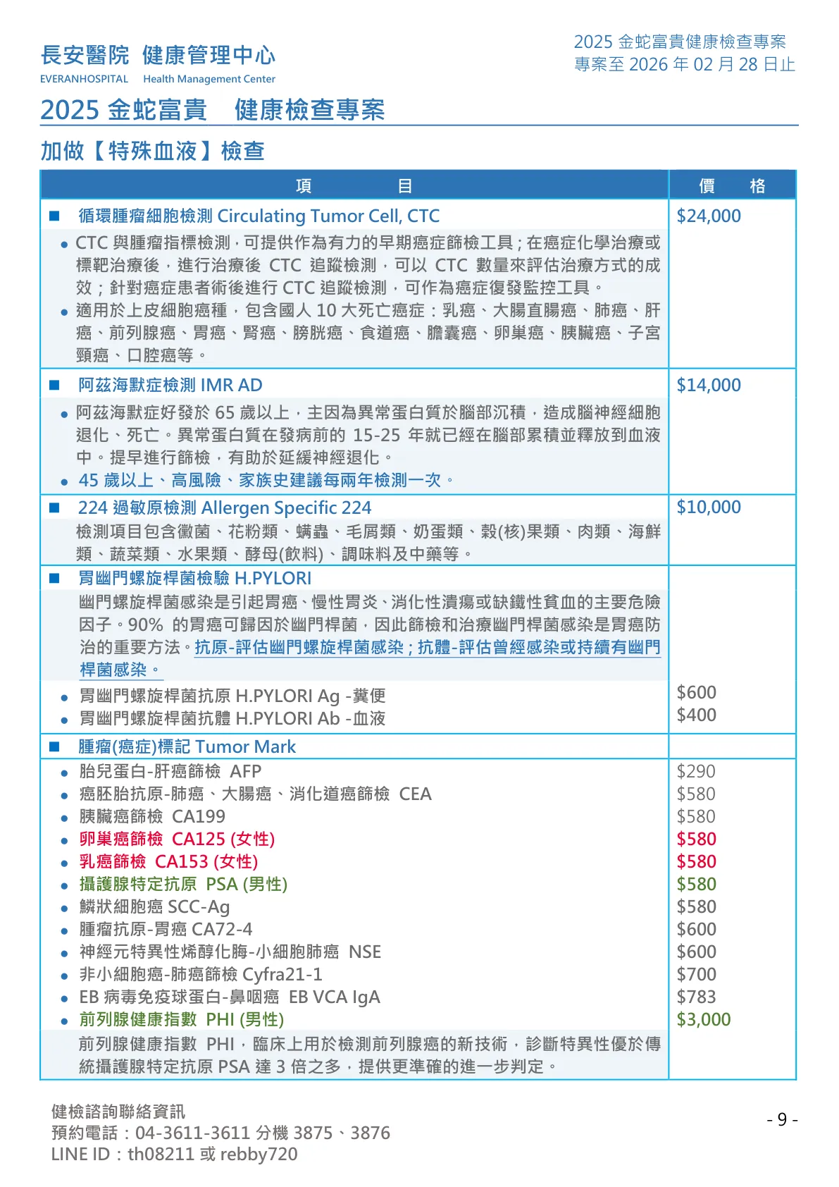 ◆金蛇富貴◆ 健康檢查專案