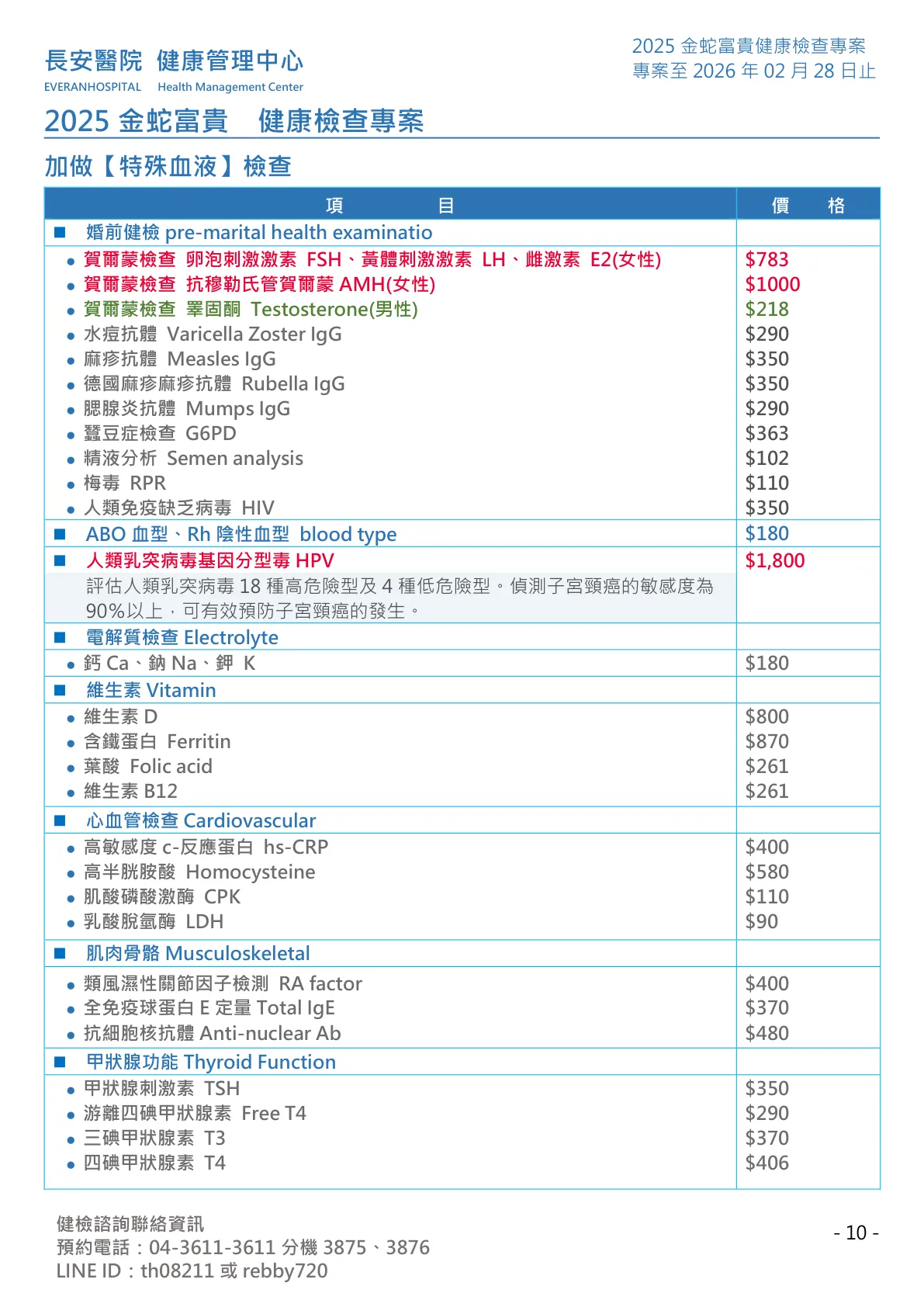 ◆金蛇富貴◆ 健康檢查專案