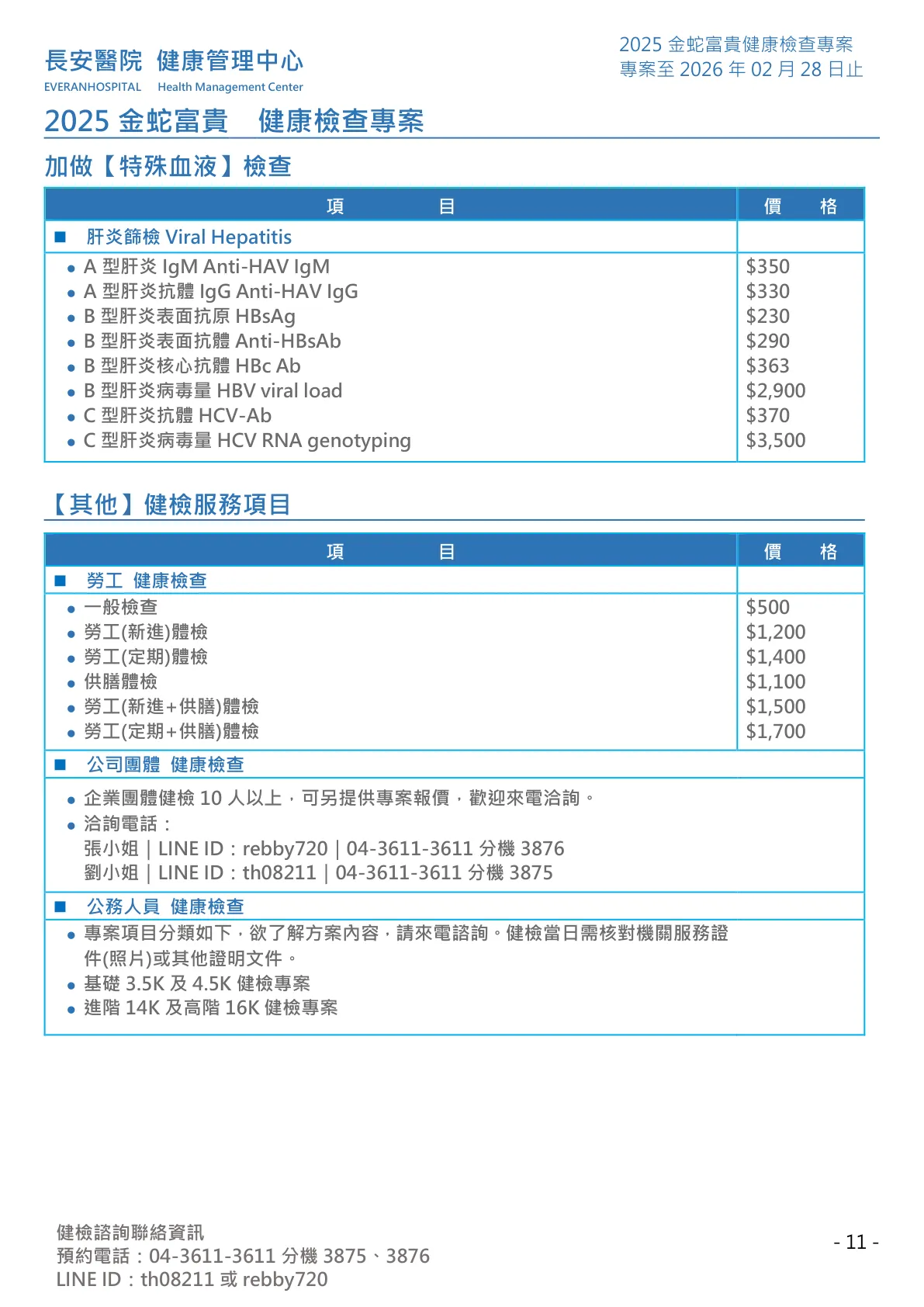 ◆金蛇富貴◆ 健康檢查專案