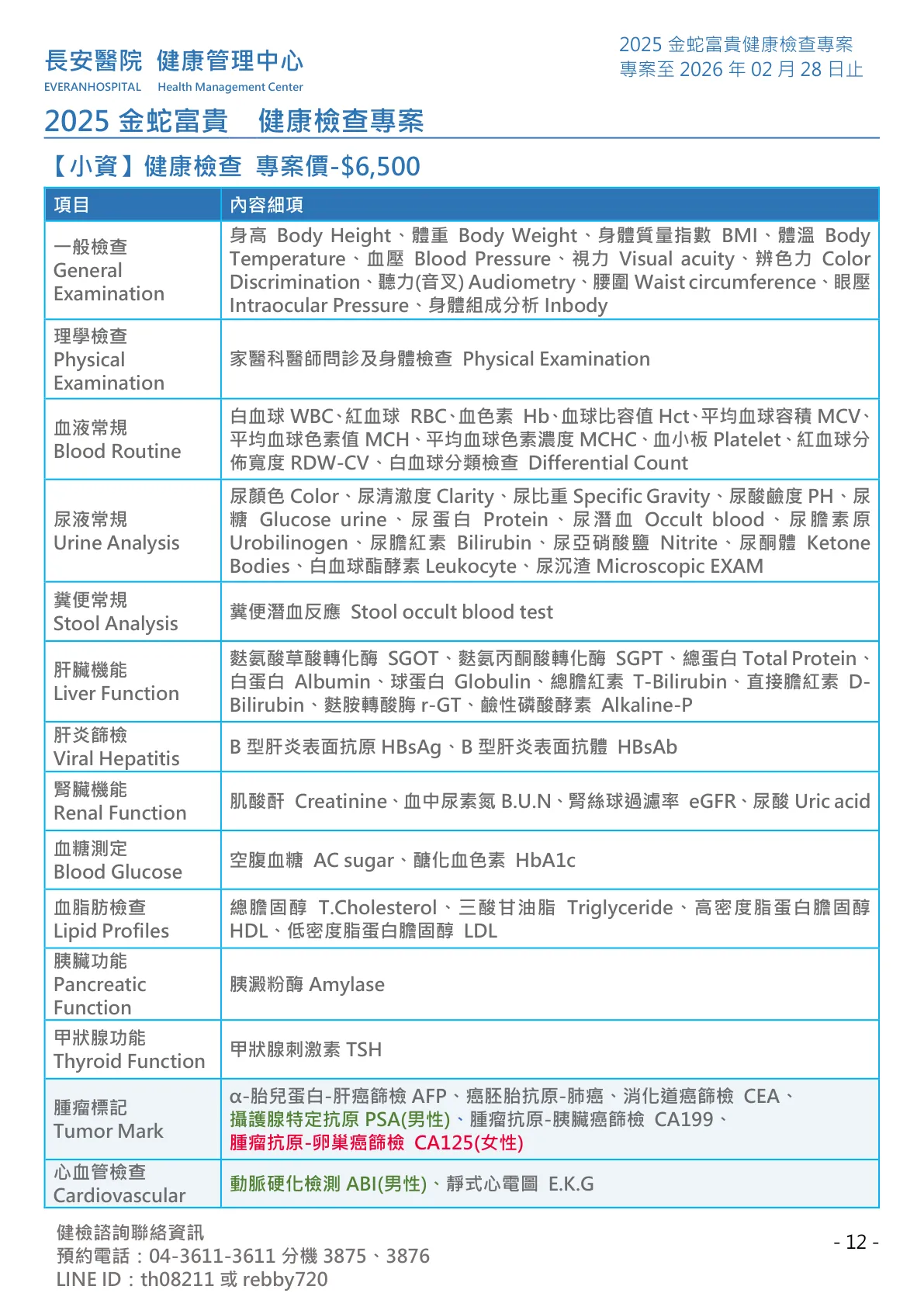 ◆金蛇富貴◆ 健康檢查專案