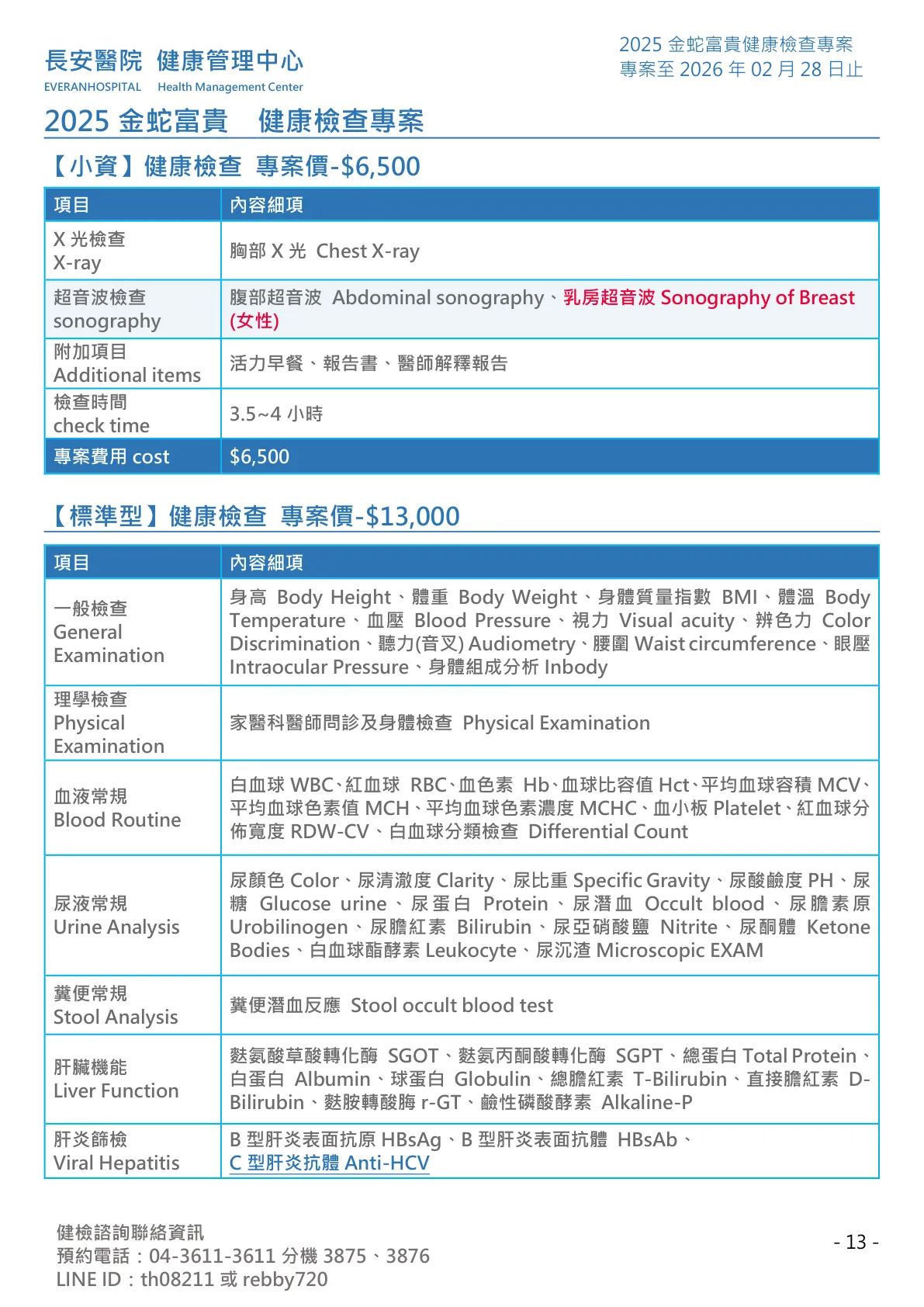 ◆金蛇富貴◆ 健康檢查專案