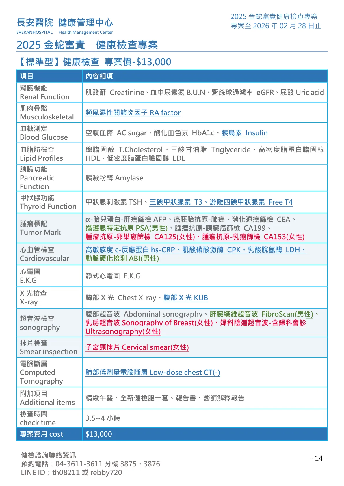 ◆金蛇富貴◆ 健康檢查專案