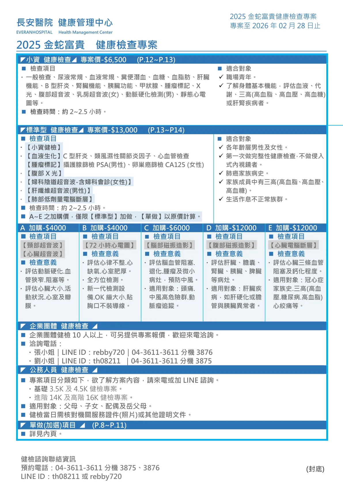 ◆金蛇富貴◆ 健康檢查專案