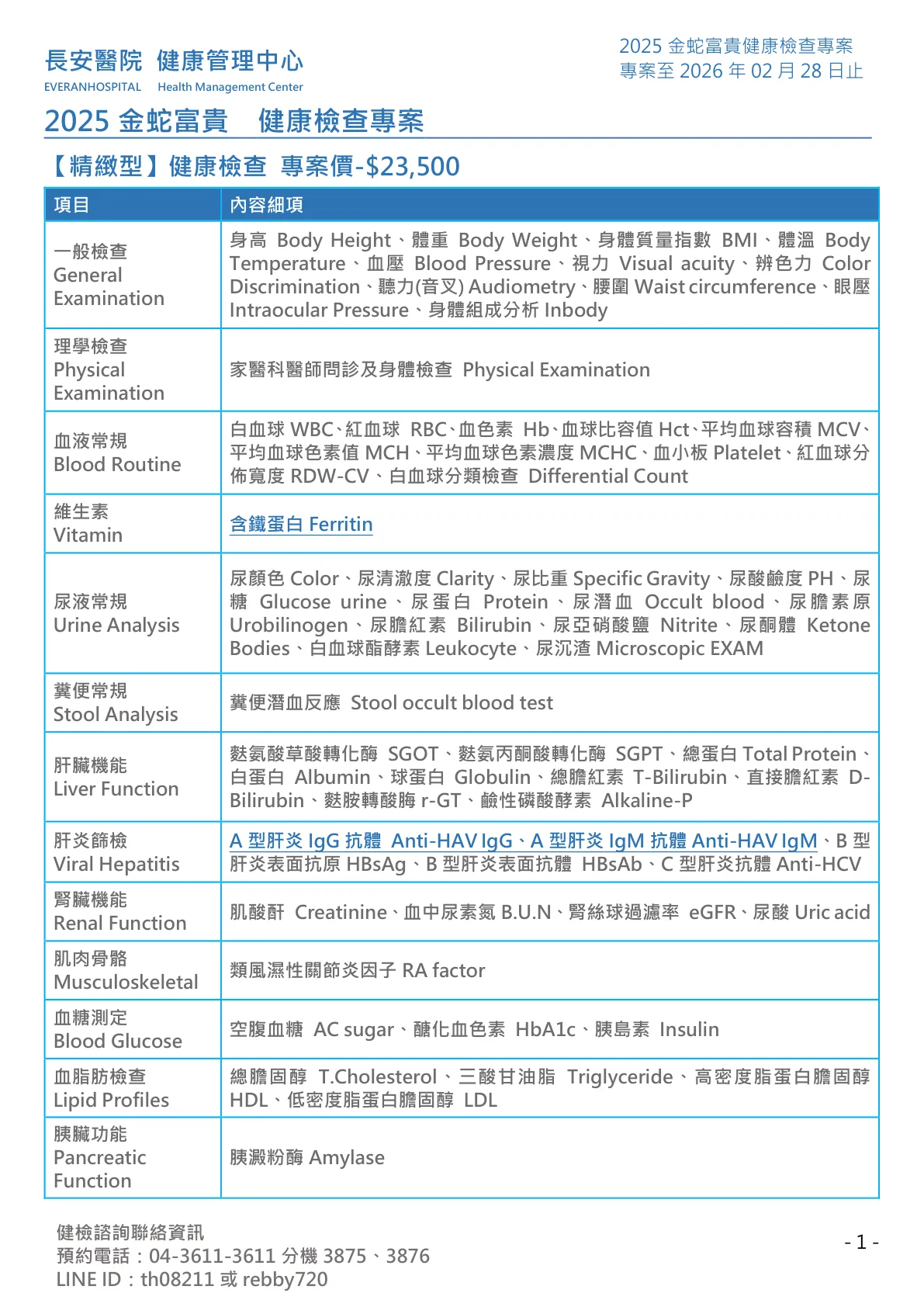 ◆金蛇富貴◆ 健康檢查專案