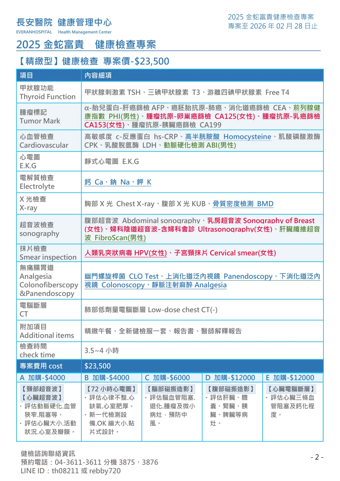 ◆金蛇富貴◆ 健康檢查專案