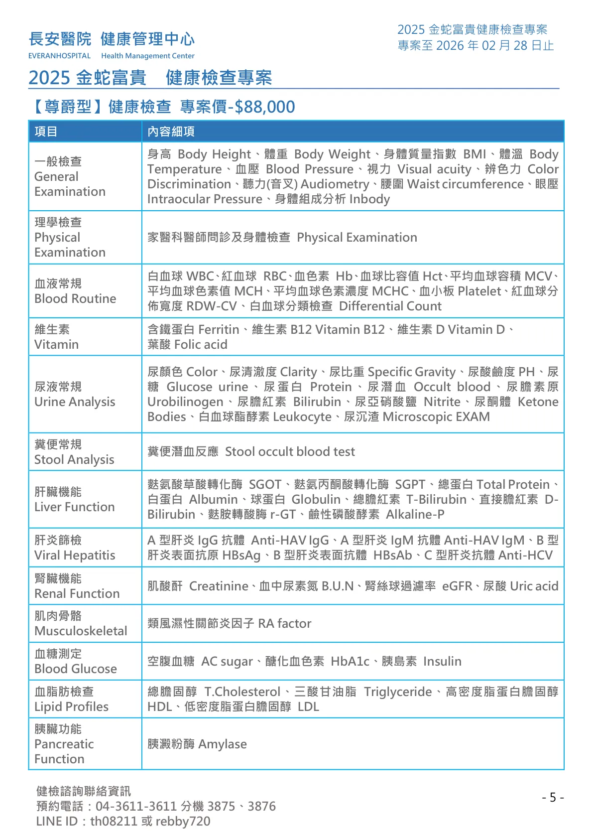 ◆金蛇富貴◆ 健康檢查專案