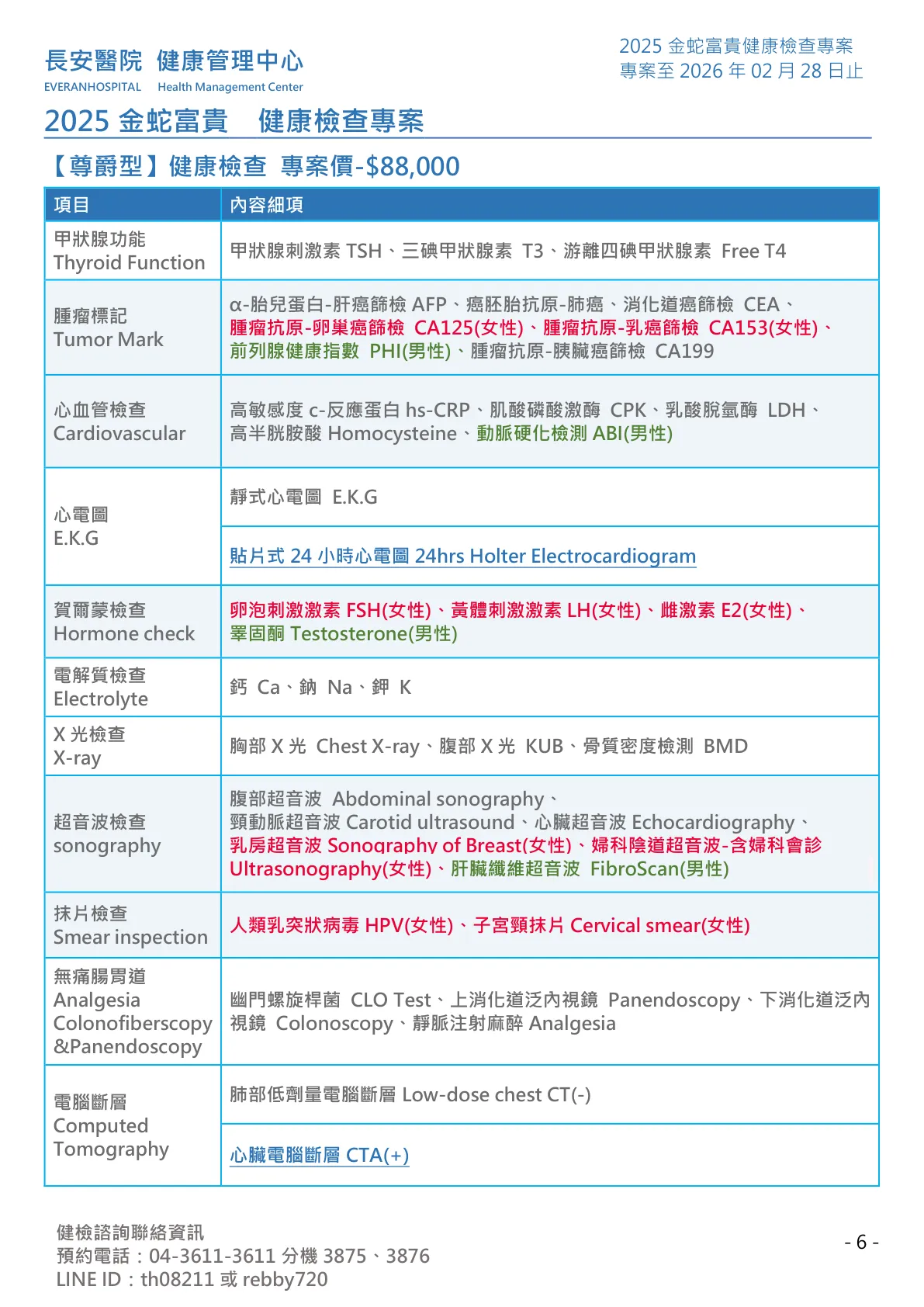 ◆金蛇富貴◆ 健康檢查專案